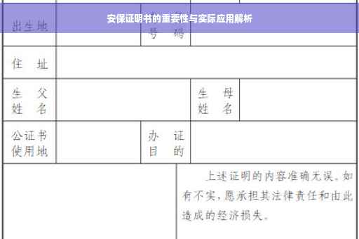 安保证明书的重要性与实际应用解析