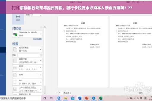 解读银行规定与操作流程，银行卡拉流水必须本人亲自办理吗？??