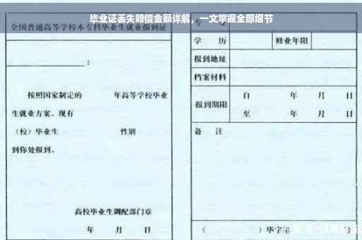 毕业证丢失赔偿金额详解，一文掌握全部细节
