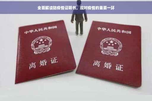 全面解读防疫情证明书，应对疫情的重要一环