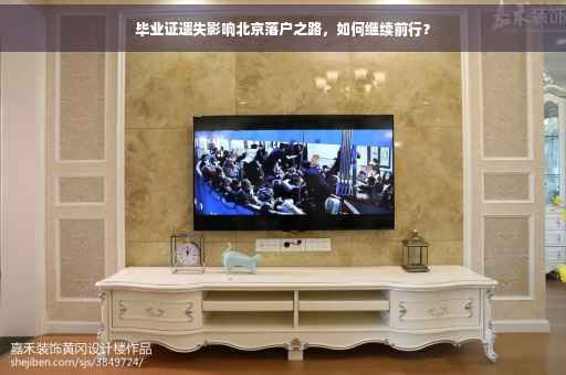 毕业证遗失影响北京落户之路，如何继续前行？