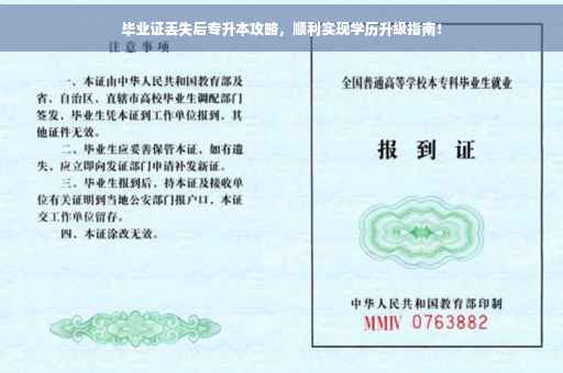 毕业证丢失后专升本攻略，顺利实现学历升级指南！