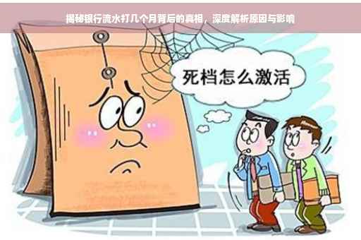 揭秘银行流水打几个月背后的真相，深度解析原因与影响