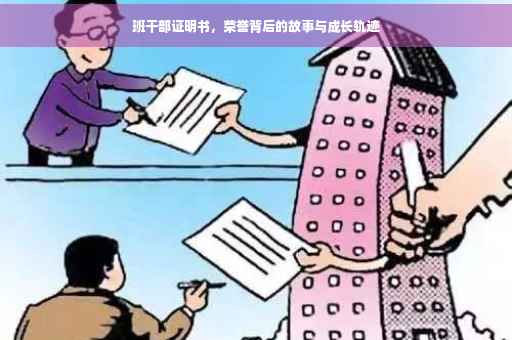 班干部证明书，荣誉背后的故事与成长轨迹
