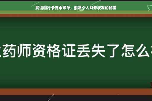 解读银行卡流水账单，洞悉个人财务状况的秘密
