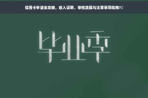 信用卡申请全攻略，收入证明、审核流程与注意事项指南?✨