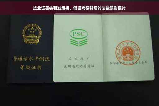 毕业证丢失引发危机，假证考研背后的法律阴影探讨