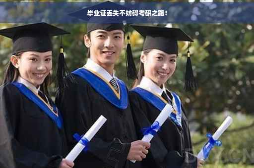 毕业证丢失不妨碍考研之路！