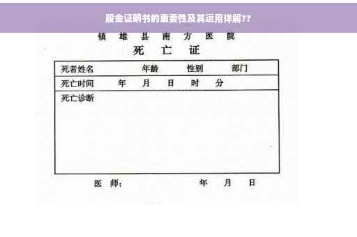 股金证明书的重要性及其运用详解??