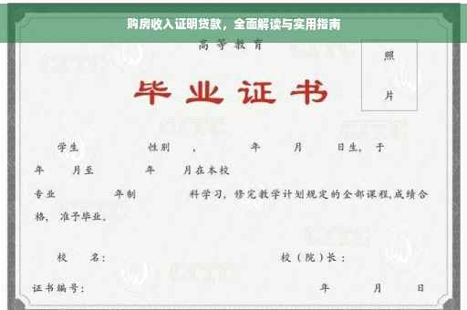 购房收入证明贷款，全面解读与实用指南