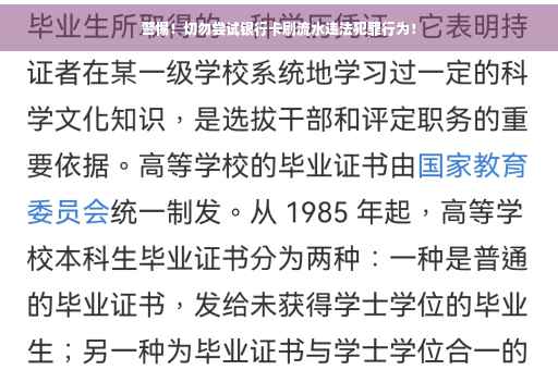 警惕！切勿尝试银行卡刷流水违法犯罪行为！