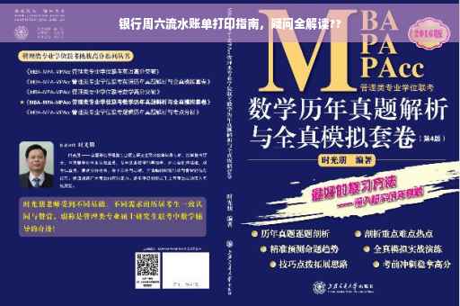 银行周六流水账单打印指南，疑问全解读??