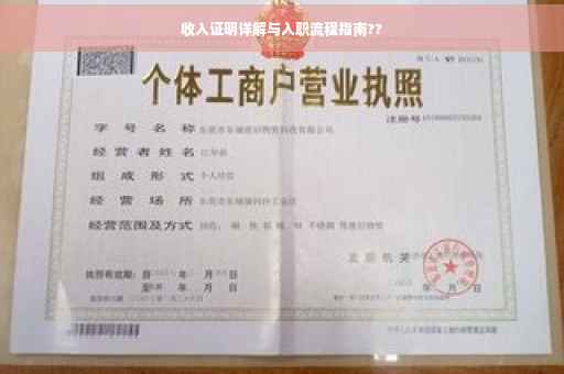 收入证明详解与入职流程指南??