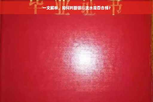 一文解析，如何判断银行流水是否合格？