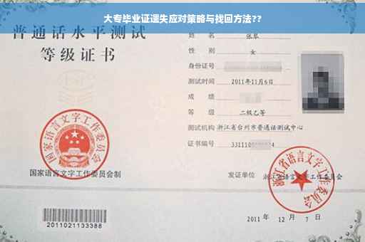 大专毕业证遗失应对策略与找回方法??