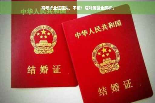 高考毕业证遗失，不慌！应对策略全解析。