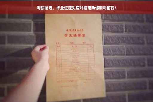 考研临近，毕业证遗失应对指南助你顺利前行！