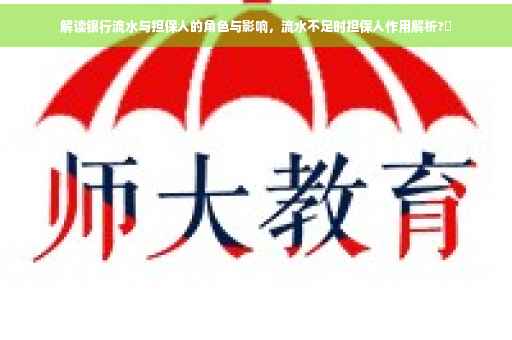 解读银行流水与担保人的角色与影响，流水不足时担保人作用解析?✨