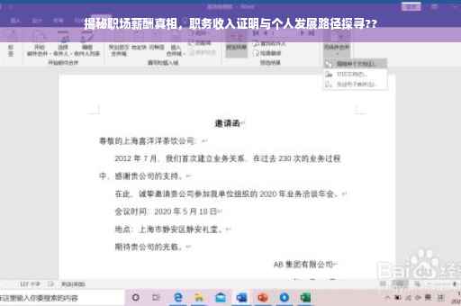 揭秘职场薪酬真相，职务收入证明与个人发展路径探寻??