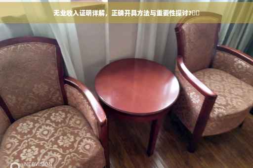 无业收入证明详解，正确开具方法与重要性探讨?⚡️