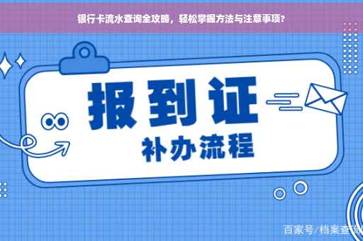 银行卡流水查询全攻略，轻松掌握方法与注意事项?