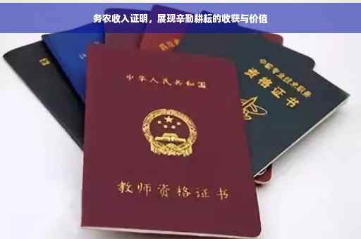 务农收入证明，展现辛勤耕耘的收获与价值
