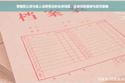 警惕假公章与收入证明背后的法律风险，法律风险揭秘与防范策略