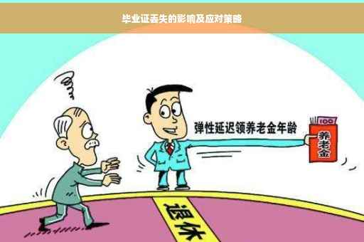 毕业证丢失的影响及应对策略