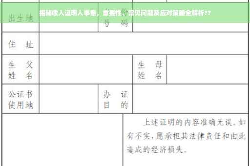 揭秘收入证明人事章，重要性、常见问题及应对策略全解析??
