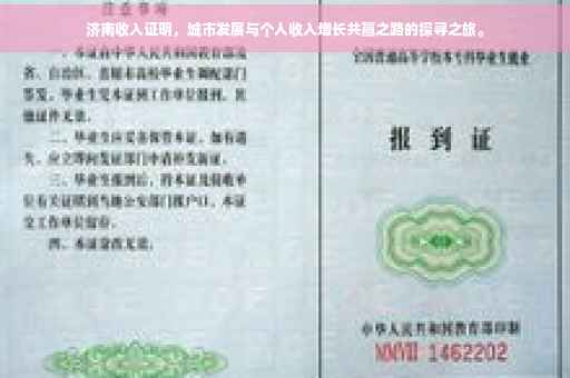 济南收入证明，城市发展与个人收入增长共赢之路的探寻之旅。