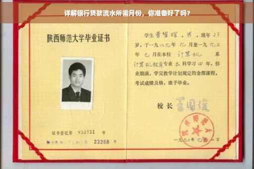 详解银行贷款流水所需月份，你准备好了吗？