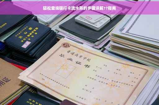 轻松查询银行卡流水账的步骤详解??指南