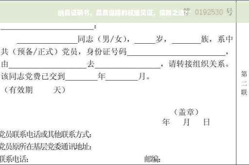纳品证明书，品质保障的权威见证，信赖之选??