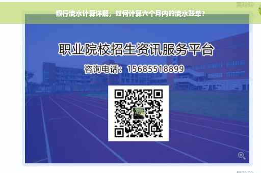 银行流水计算详解，如何计算六个月内的流水账单？
