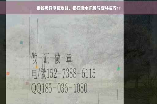 揭秘房贷申请攻略，银行流水详解与应对技巧??