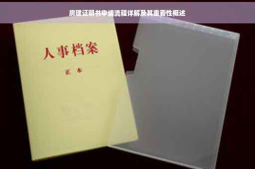 房建证明书申请流程详解及其重要性概述