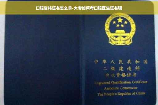口腔资格证书怎么拿-大专如何考口腔医生证书呢
