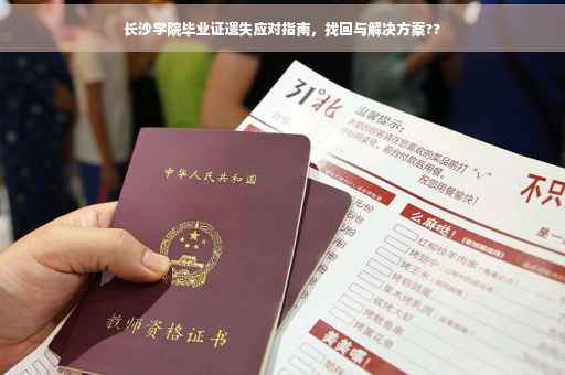 长沙学院毕业证遗失应对指南，找回与解决方案??