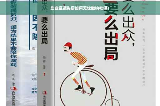 毕业证遗失后如何无忧缴纳社保？