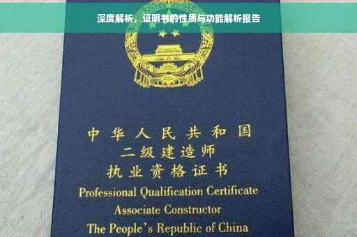 深度解析，证明书的性质与功能解析报告