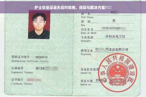 护士毕业证丢失应对指南，找回与解决方案?⚡️