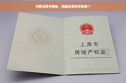 村民证明书模板，权威标准格式指南??