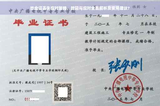 毕业证丢失应对策略，找回与应对全面解析及实用建议?