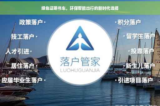 绿色证明书车，环保智能出行的新时代选择