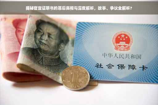 揭秘官宣证明书的幕后真相与深度解析,故事、争议全解析? 揭秘官宣证明书的幕后真相与深度解析,故事、争议全解析?