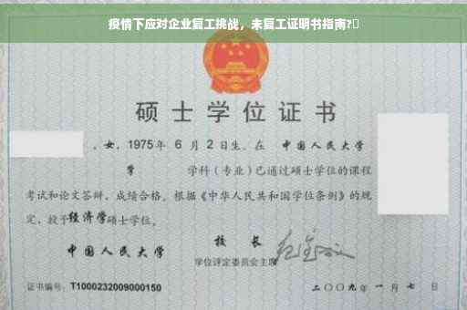 疫情下应对企业复工挑战，未复工证明书指南?✅