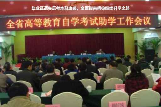 毕业证遗失后考本科攻略，全面指南帮你继续升学之路
