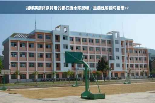 揭秘买房贷款背后的银行流水账奥秘，重要性解读与指南??