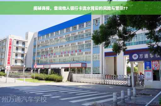 揭秘真相，查询他人银行卡流水背后的风险与警示??