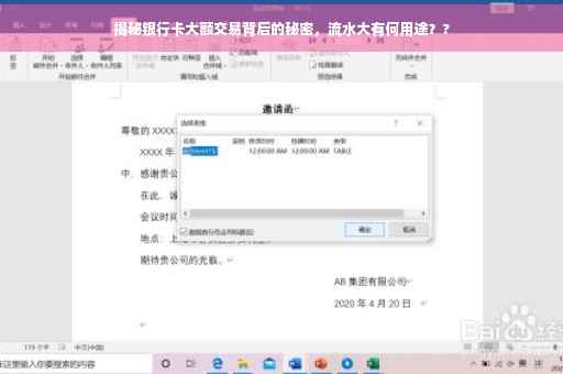 揭秘银行卡大额交易背后的秘密，流水大有何用途？?
